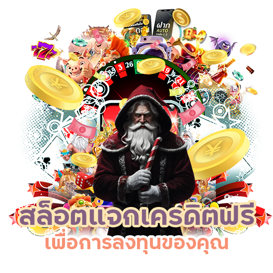 สล็อตแจกเครดิตฟรี