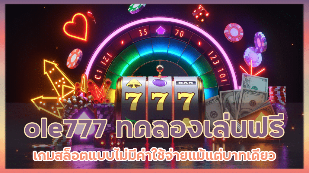 ole777 ทดลองเล่นฟรี