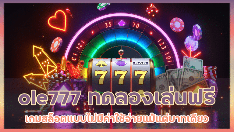 ole777 ทดลองเล่นฟรี