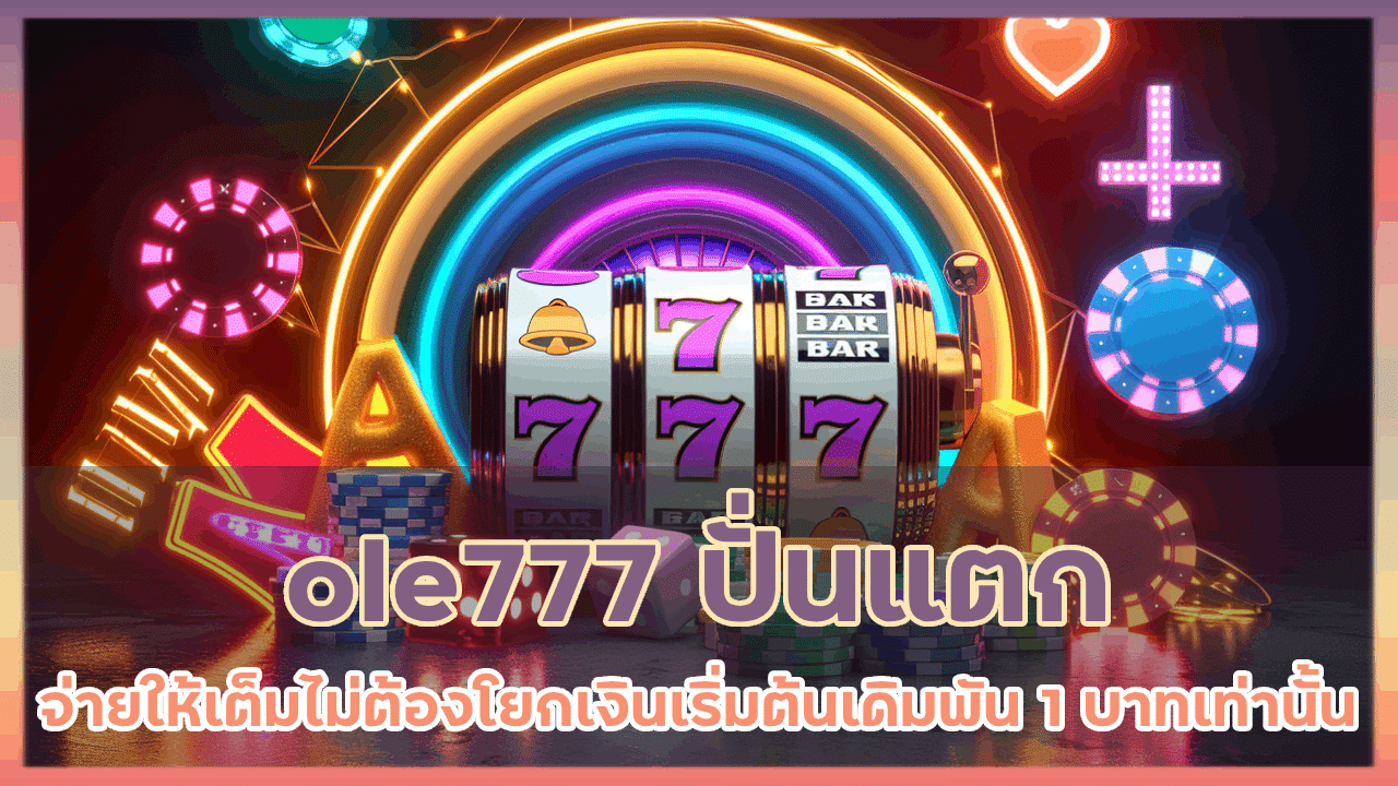 ole777 ปั่นแตก จ่ายให้เต็ม