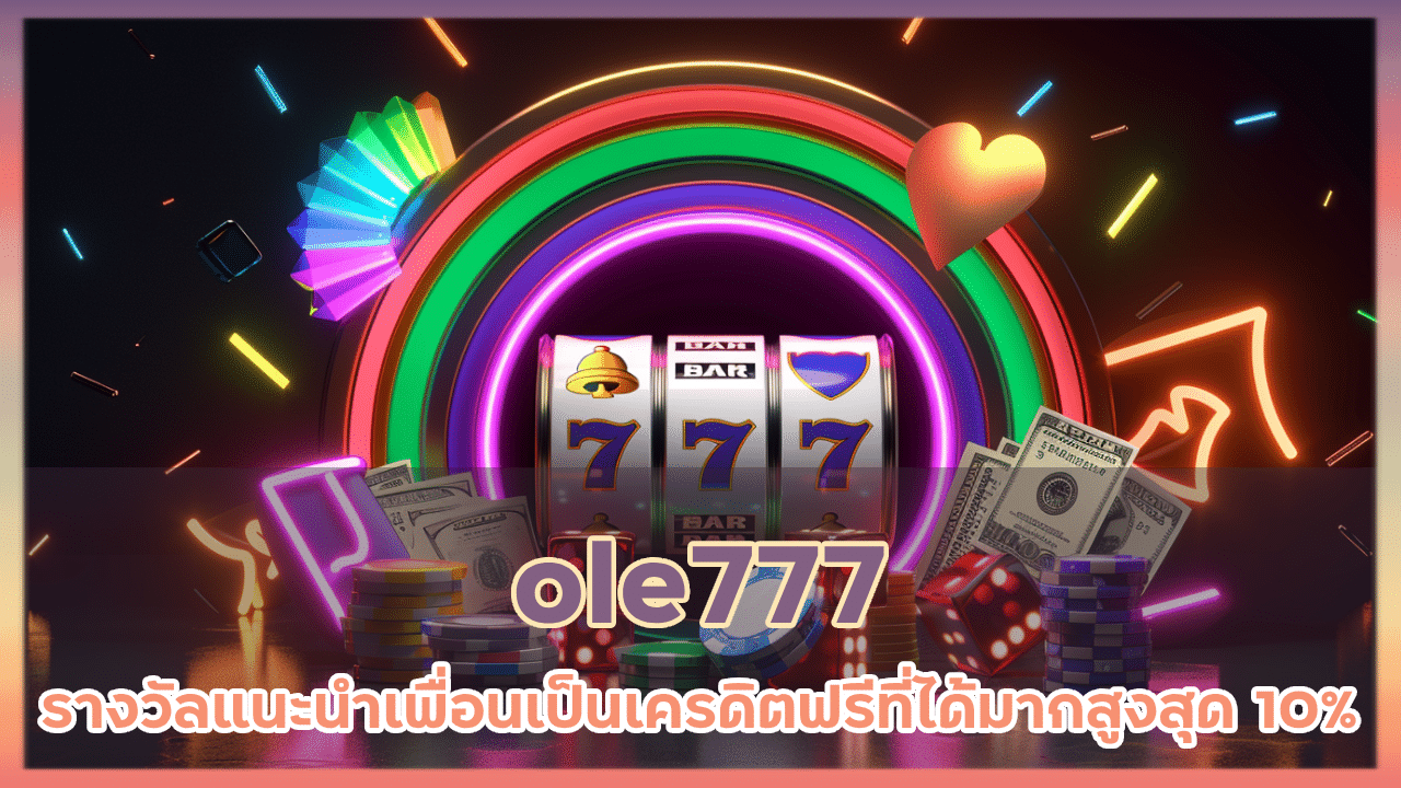 ole777 รางวัลแนะนำเพื่อน