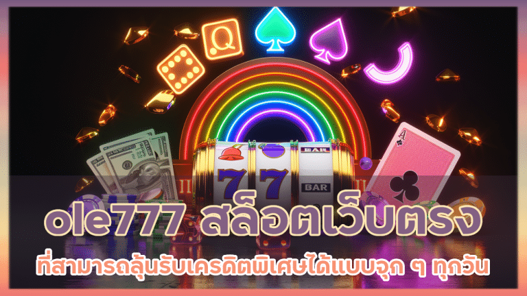 ole777 สล็อตเว็บตรง