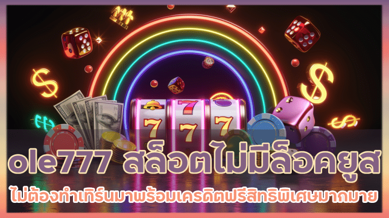 ole777 สล็อตไม่มีล็อคยูส ไม่ต้องทำเทิร์น