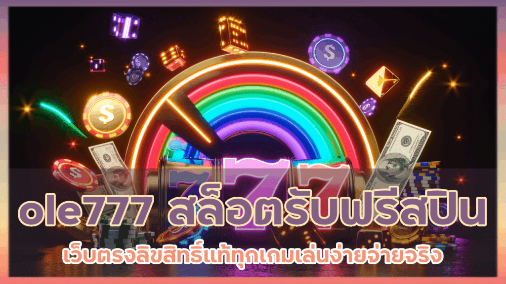 ole777 สล็อตลุ้นรับฟรีสปิน