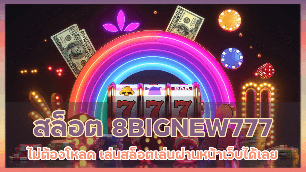 เล่นสล็อต 8BIGNEW777 ไม่ต้องโหลด