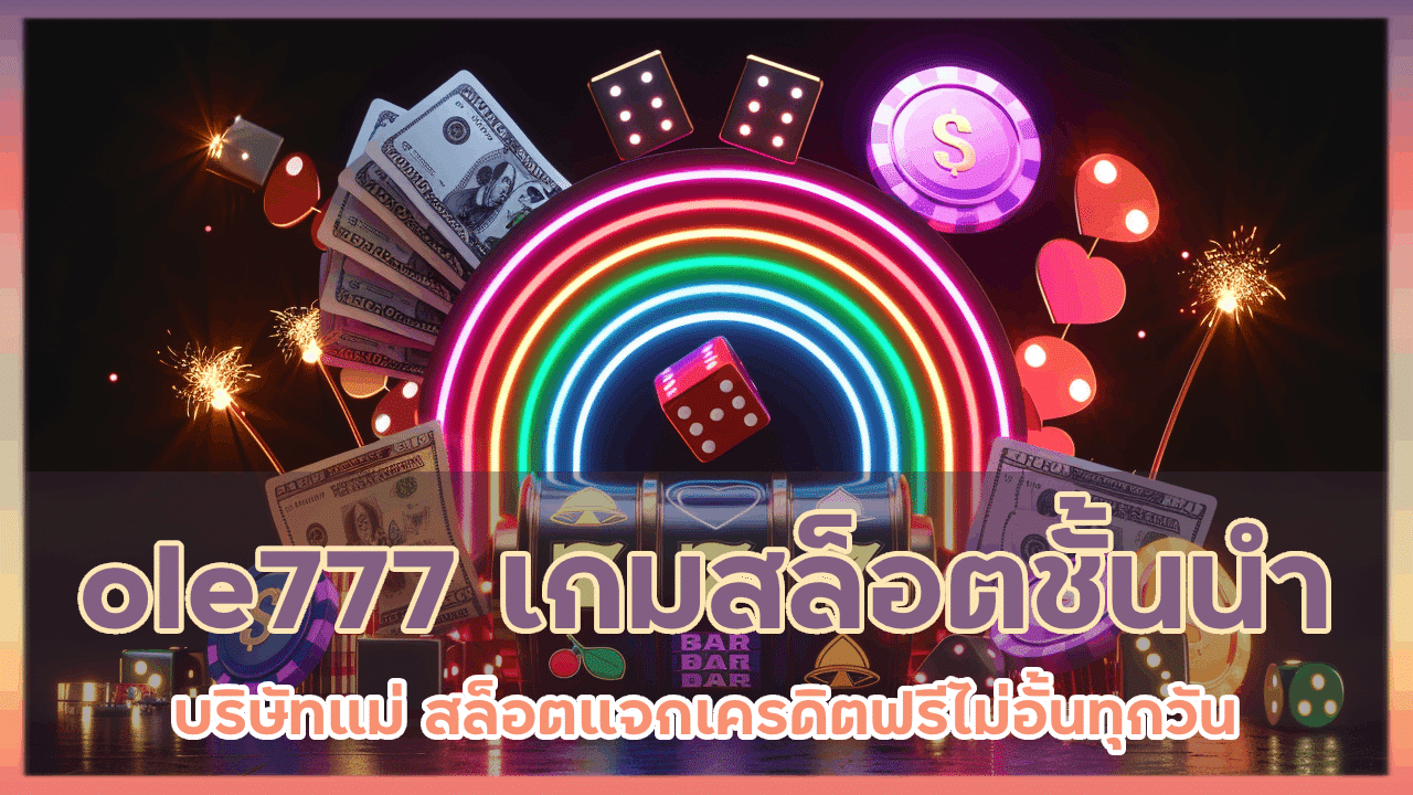 ole777 เกมสล็อตชั้นนำ