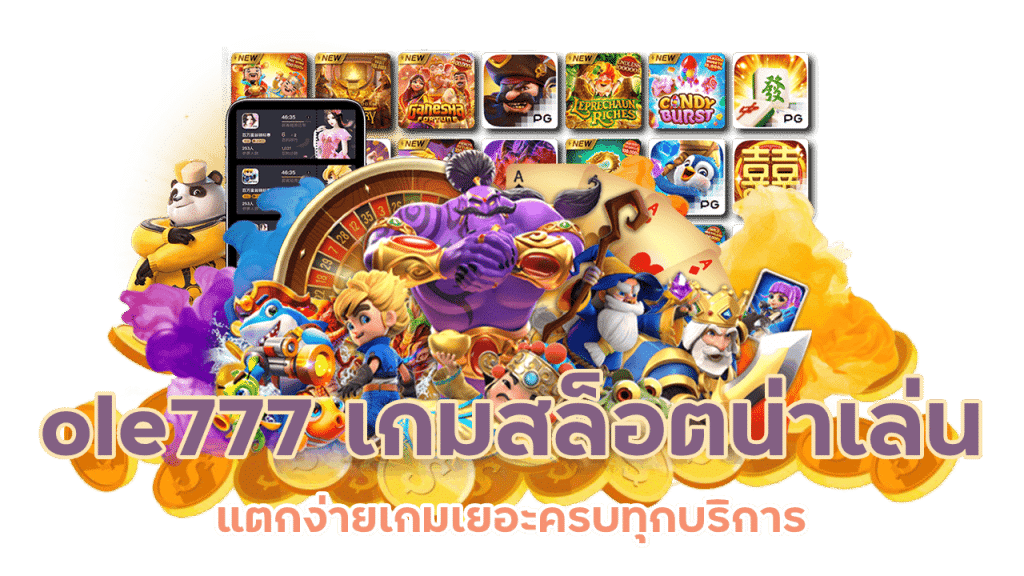 เกมพนัน ครบทุกบริการ